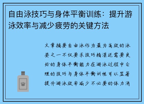 自由泳技巧与身体平衡训练：提升游泳效率与减少疲劳的关键方法