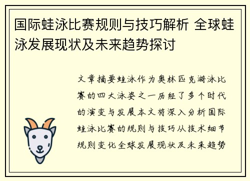 国际蛙泳比赛规则与技巧解析 全球蛙泳发展现状及未来趋势探讨