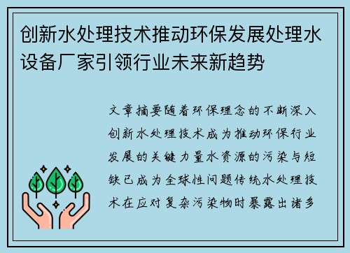 创新水处理技术推动环保发展处理水设备厂家引领行业未来新趋势